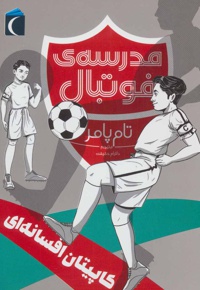 کاپیتان افسانه ای